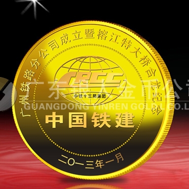 2013年1月：定制中國鐵建大橋合龍定制紀(jì)念千足金金章制作